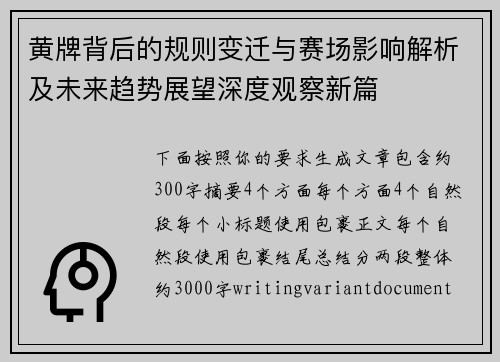 黄牌背后的规则变迁与赛场影响解析及未来趋势展望深度观察新篇
